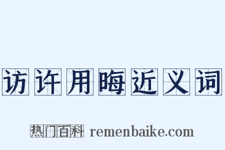 访许用晦近义词是什么意思的图片
